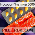 Носорог Платины 8000 new01